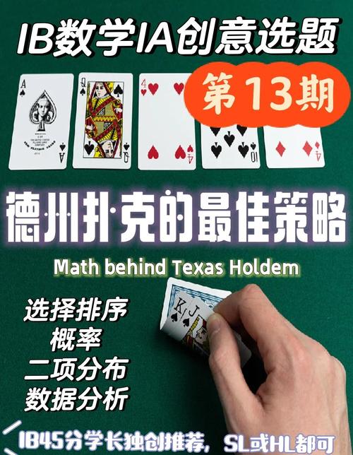 运用数学思维玩德州扑克，精准计算概率与期望值助你获胜