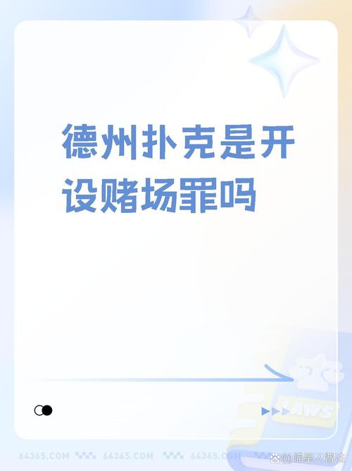 德州扑克牌看似日常娱乐，实则潜藏法律风险，后果严重