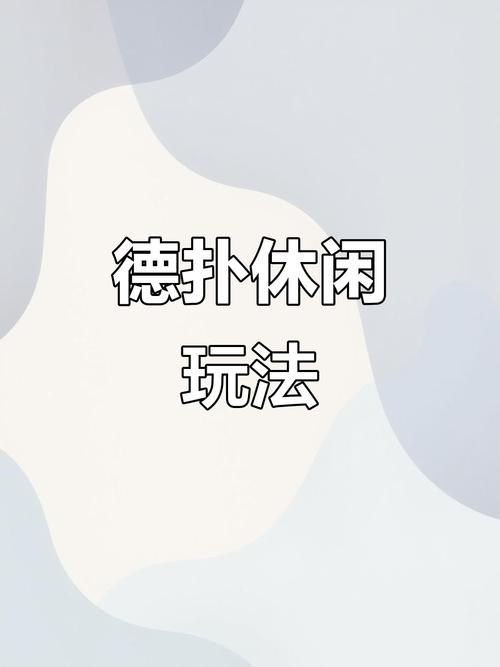 德扑圈里的幽默玩笑：让紧张牌局变轻松，促玩家交流互动