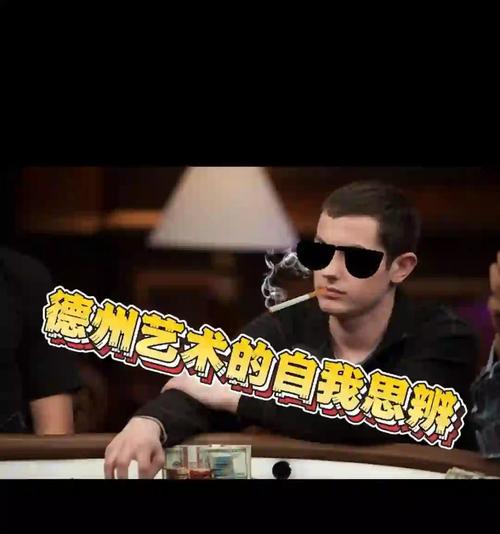 德州扑克顶尖选手心理素质剖析：情绪调控有多关键？