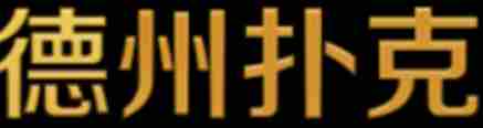 德州牌扑克竞技联盟