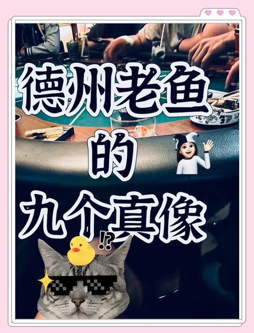 德州扑克高手的逆袭之路：从普通职员到牌桌赢家的启示